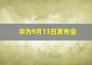 华为9月13日发布会