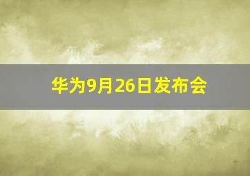 华为9月26日发布会