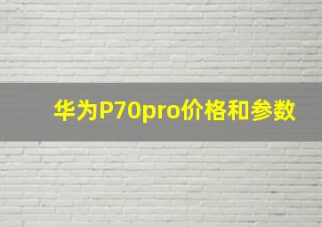 华为P70pro价格和参数