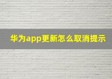 华为app更新怎么取消提示