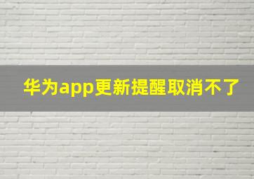 华为app更新提醒取消不了