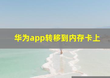 华为app转移到内存卡上