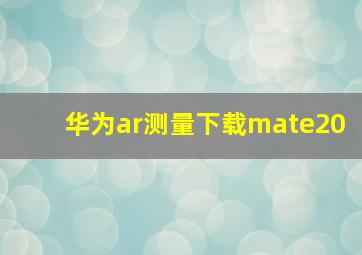 华为ar测量下载mate20