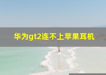 华为gt2连不上苹果耳机