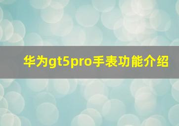 华为gt5pro手表功能介绍