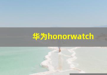 华为honorwatch