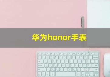 华为honor手表