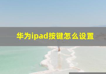 华为ipad按键怎么设置