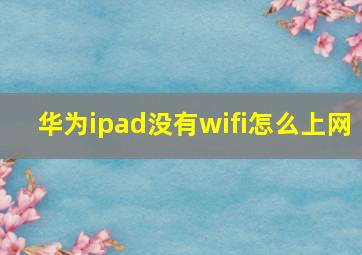 华为ipad没有wifi怎么上网