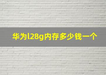 华为l28g内存多少钱一个