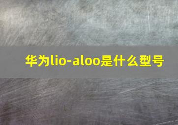 华为lio-aloo是什么型号