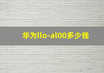 华为llo-al00多少钱