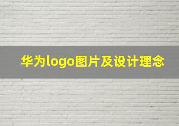 华为logo图片及设计理念