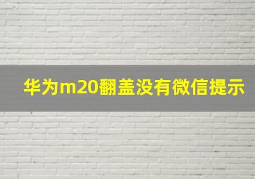 华为m20翻盖没有微信提示