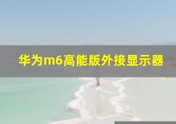 华为m6高能版外接显示器