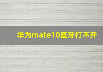 华为mate10蓝牙打不开