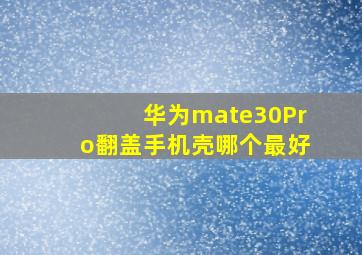 华为mate30Pro翻盖手机壳哪个最好