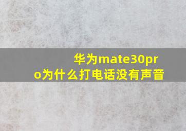 华为mate30pro为什么打电话没有声音