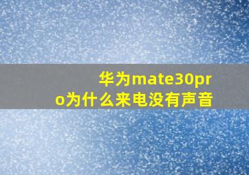 华为mate30pro为什么来电没有声音