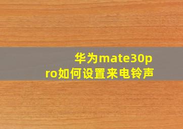 华为mate30pro如何设置来电铃声