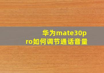 华为mate30pro如何调节通话音量