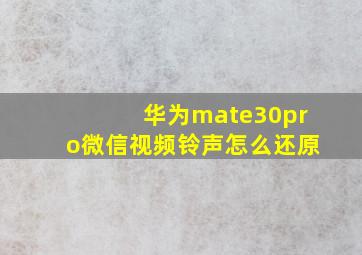 华为mate30pro微信视频铃声怎么还原