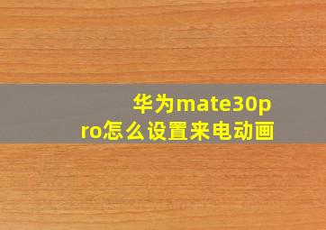 华为mate30pro怎么设置来电动画