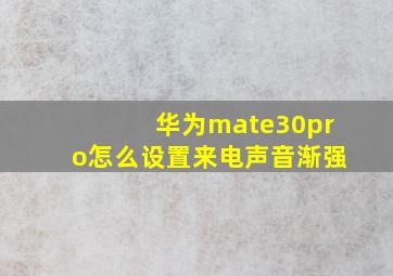 华为mate30pro怎么设置来电声音渐强