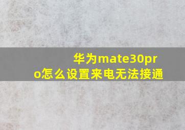 华为mate30pro怎么设置来电无法接通