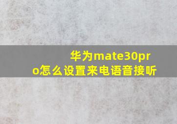 华为mate30pro怎么设置来电语音接听