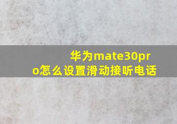 华为mate30pro怎么设置滑动接听电话