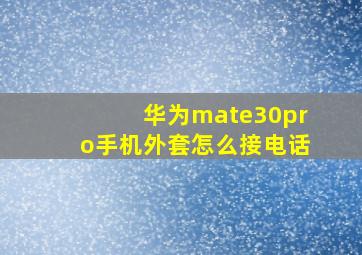 华为mate30pro手机外套怎么接电话