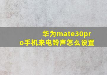 华为mate30pro手机来电铃声怎么设置