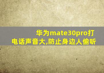 华为mate30pro打电话声音大,防止身边人偷听