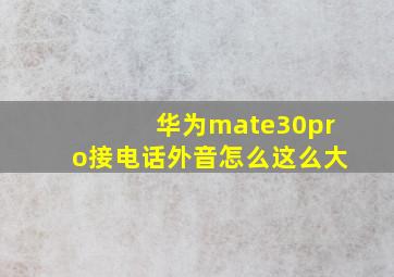 华为mate30pro接电话外音怎么这么大