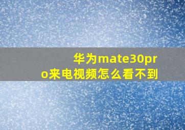 华为mate30pro来电视频怎么看不到