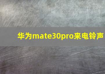 华为mate30pro来电铃声