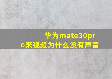 华为mate30pro来视频为什么没有声音