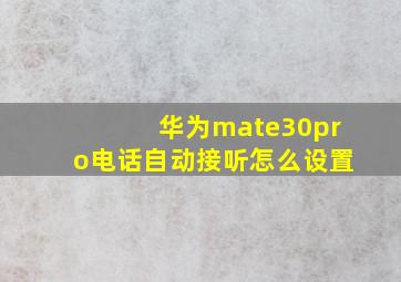 华为mate30pro电话自动接听怎么设置