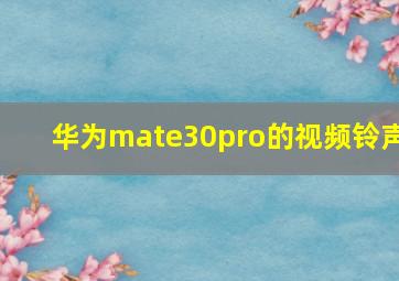 华为mate30pro的视频铃声