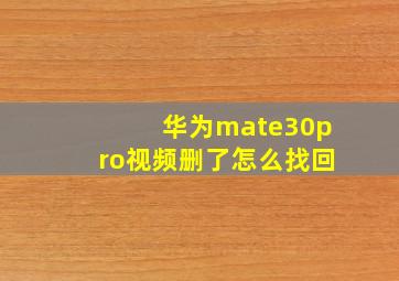 华为mate30pro视频删了怎么找回