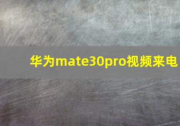 华为mate30pro视频来电