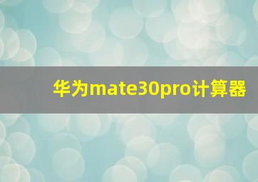 华为mate30pro计算器