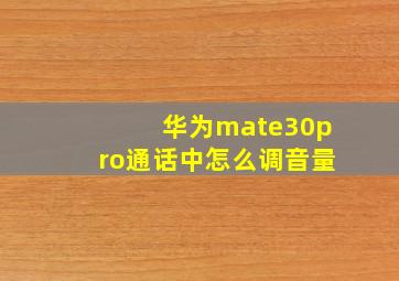 华为mate30pro通话中怎么调音量