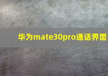 华为mate30pro通话界面