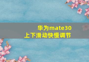 华为mate30上下滑动快慢调节