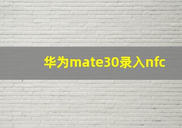 华为mate30录入nfc