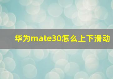 华为mate30怎么上下滑动