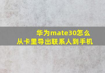 华为mate30怎么从卡里导出联系人到手机