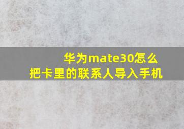 华为mate30怎么把卡里的联系人导入手机